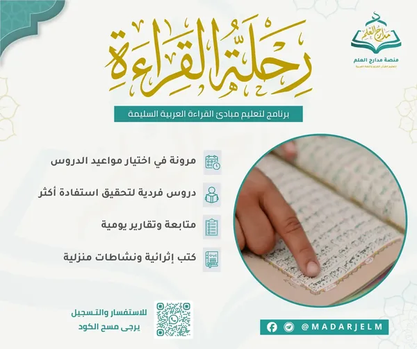 رحلة القراءة العربية