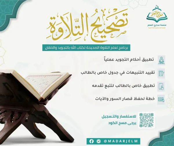 برنامج تصحيح التلاوة (ترتيل)